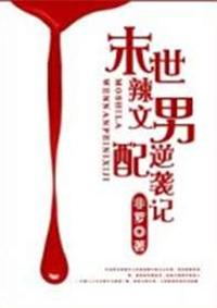 末世辣文男配逆袭记司修彦宋小玉