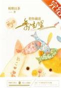 把你藏进我心里免费八千