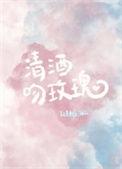清酒吻玫瑰全文