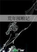荒年囤粮记大结局是什么