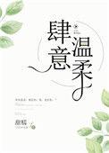肆意温柔女主姓姜免费阅读