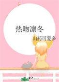 热吻凛冬txt 百度