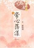 帝心荡漾 一棵绿树是穿越吗