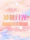 冰糖月光 木三观