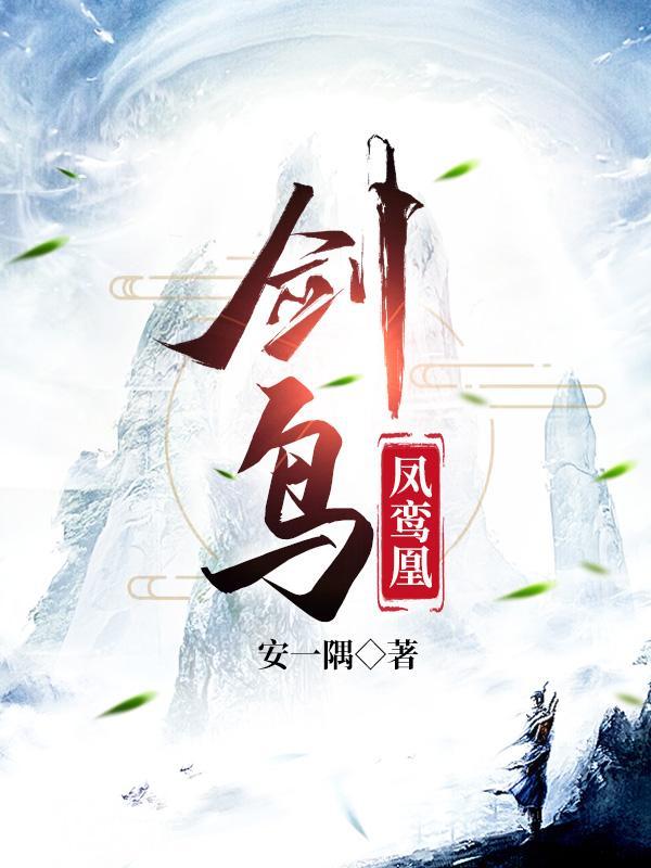 剑鸟gl