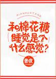 和棉花糖差不多的歌曲