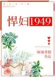 悍妇1949免费阅读biquluo