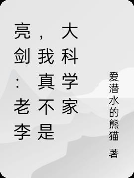 亮剑老李我真不是大科学家免费