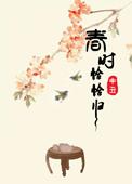 春时恰恰归原著