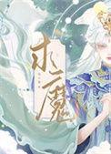 求魔耳根