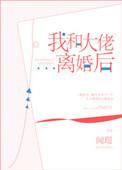 我和大佬离婚后全文txt