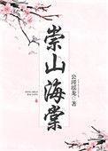 崇山海棠txt