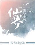 前任遍仙界剧透