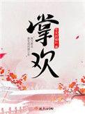 掌欢朝花的结局