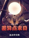末日后就点