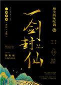 一剑封仙np