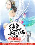 废材逆袭绝色丹药师全文免费阅读