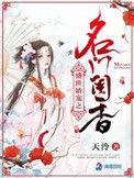 盛世娇宠之名门闺香免费全文