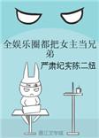 全娱乐圈都把女主当兄弟txt
