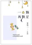 一颗两颗星百度百科