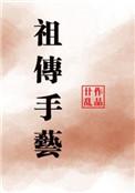 祖传手艺落九盏