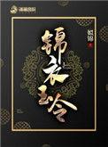 锦衣玉令无弹窗免费阅读