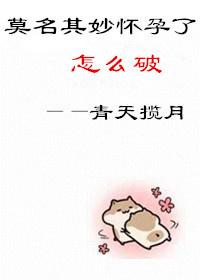 莫名其妙又怀孕是什么命运