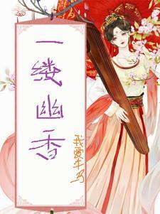 一缕清幽的意思