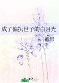 成了偏执世子的白月光全文免费阅读