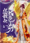 怎敌她媚色如刀女主你身世