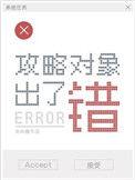 攻略对象出了错的