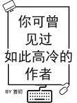 你可曾见过如此高冷的作者讲什么内容