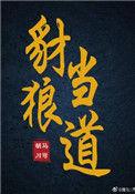 豺狼当道啥意思