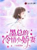 墨总的硬核小娇妻人物介绍
