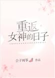 重返女神的日子格格党
