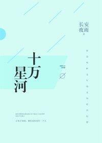 十万星河2实体书番外