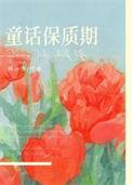 童话保质期资源