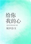 给你我的心倪多喜