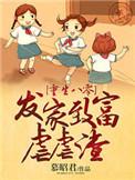 重生八零发家致富养崽崽全文免费阅读