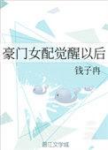 豪门女配觉醒后全文