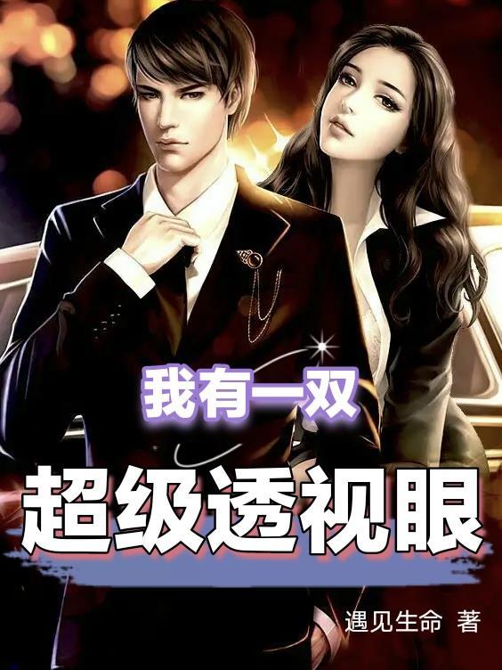 我有一双超级透视眼作者遇见生命完整版