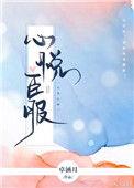 心悦臣服txt百度