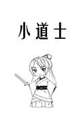 都市之极品小道士