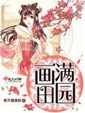 画满田园人物关系