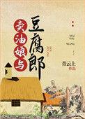 卖油娘与豆腐郎 作者青云上