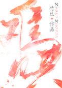 难哄原著