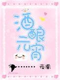 酒酿元宵谁要杀元宵