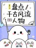播放千古风流人物