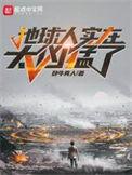 这个地球有点凶