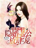 溺爱鲜妻隐婚老公放肆宠漫画全集